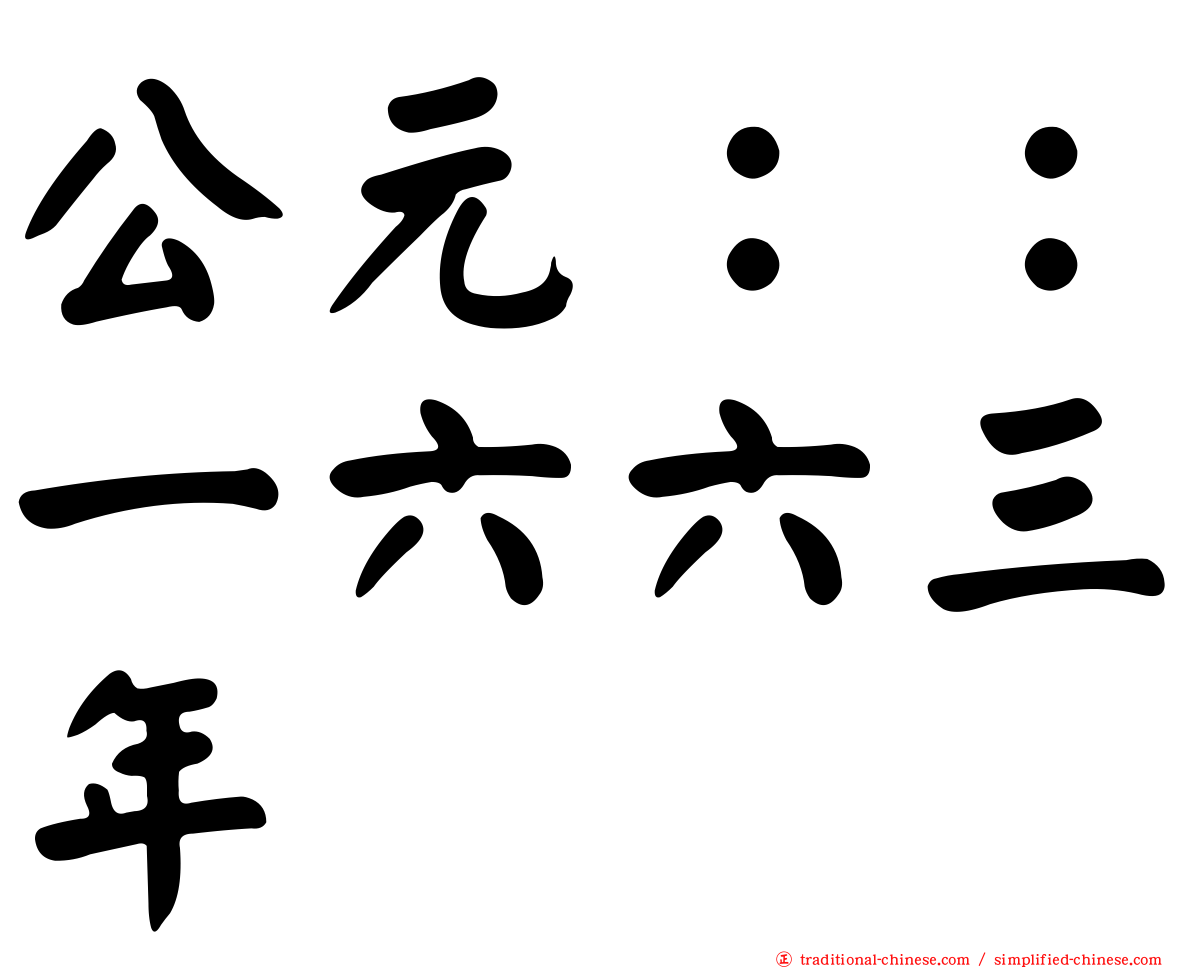 公元：：一六六三年
