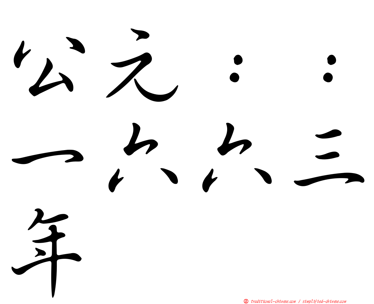 公元：：一六六三年