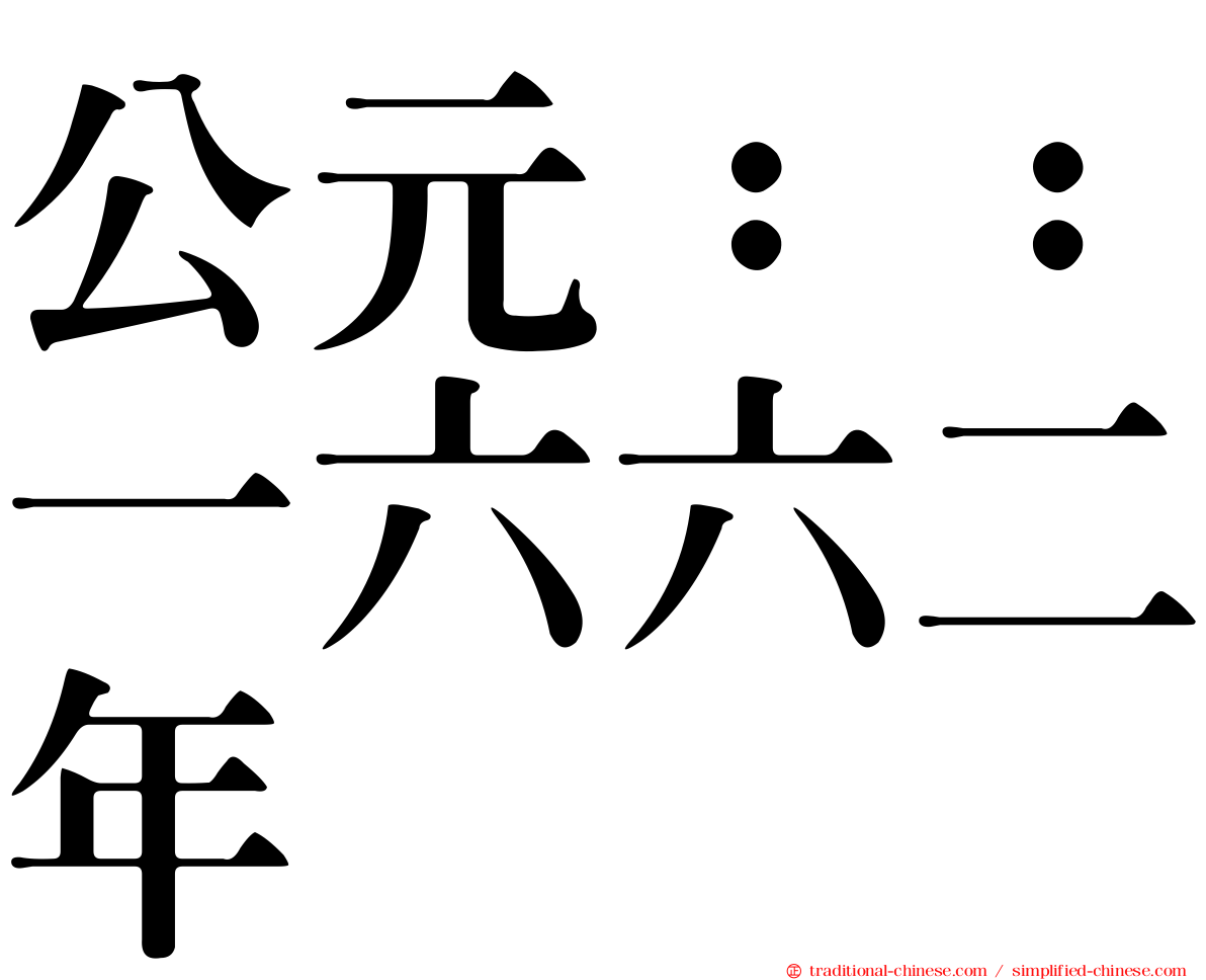 公元：：一六六二年