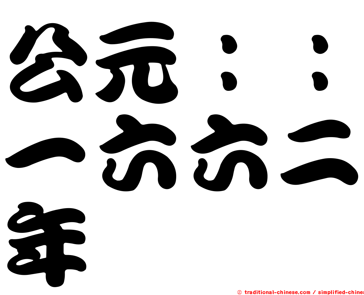 公元：：一六六二年