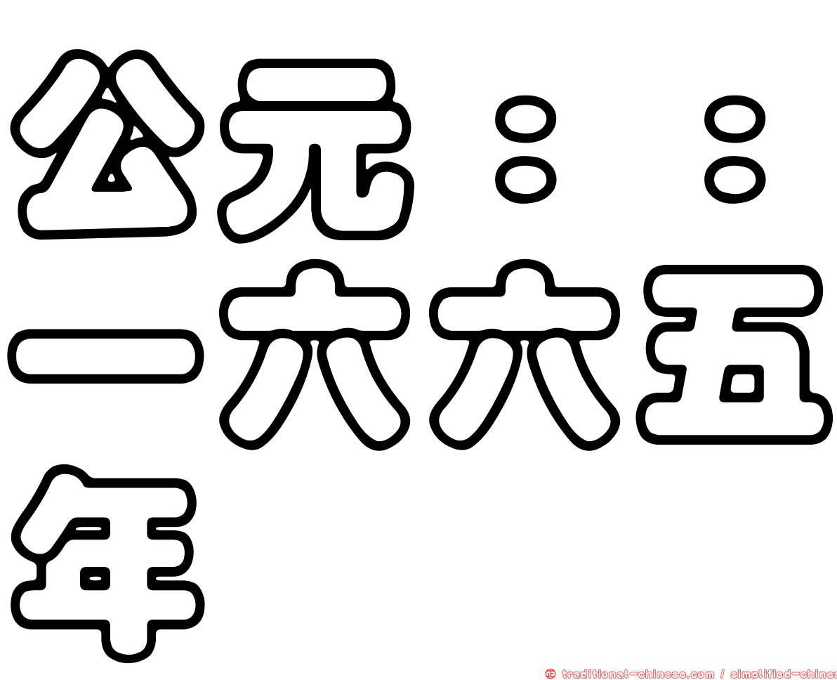 公元：：一六六五年