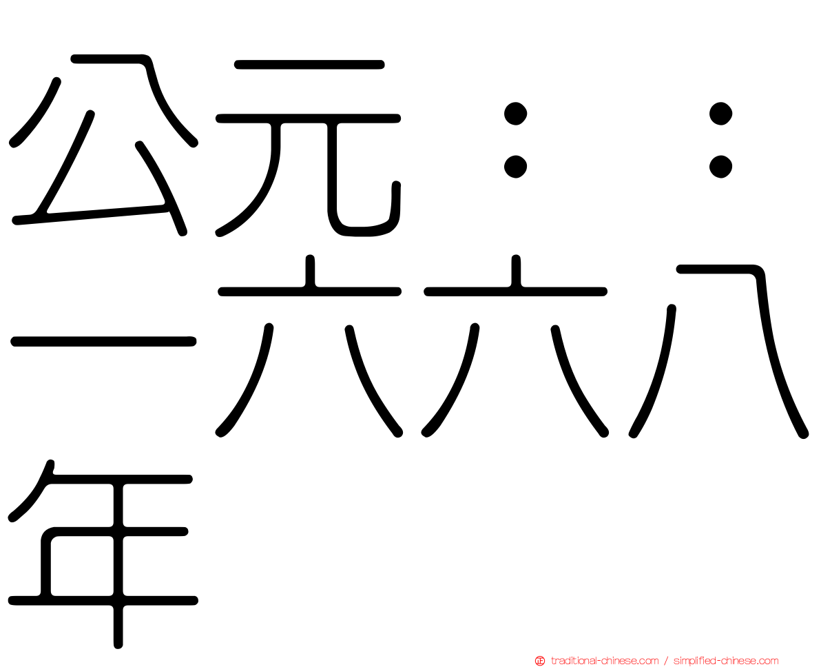 公元：：一六六八年