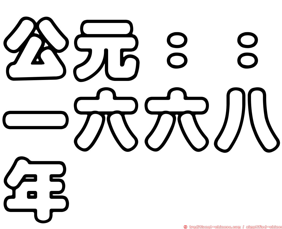 公元：：一六六八年