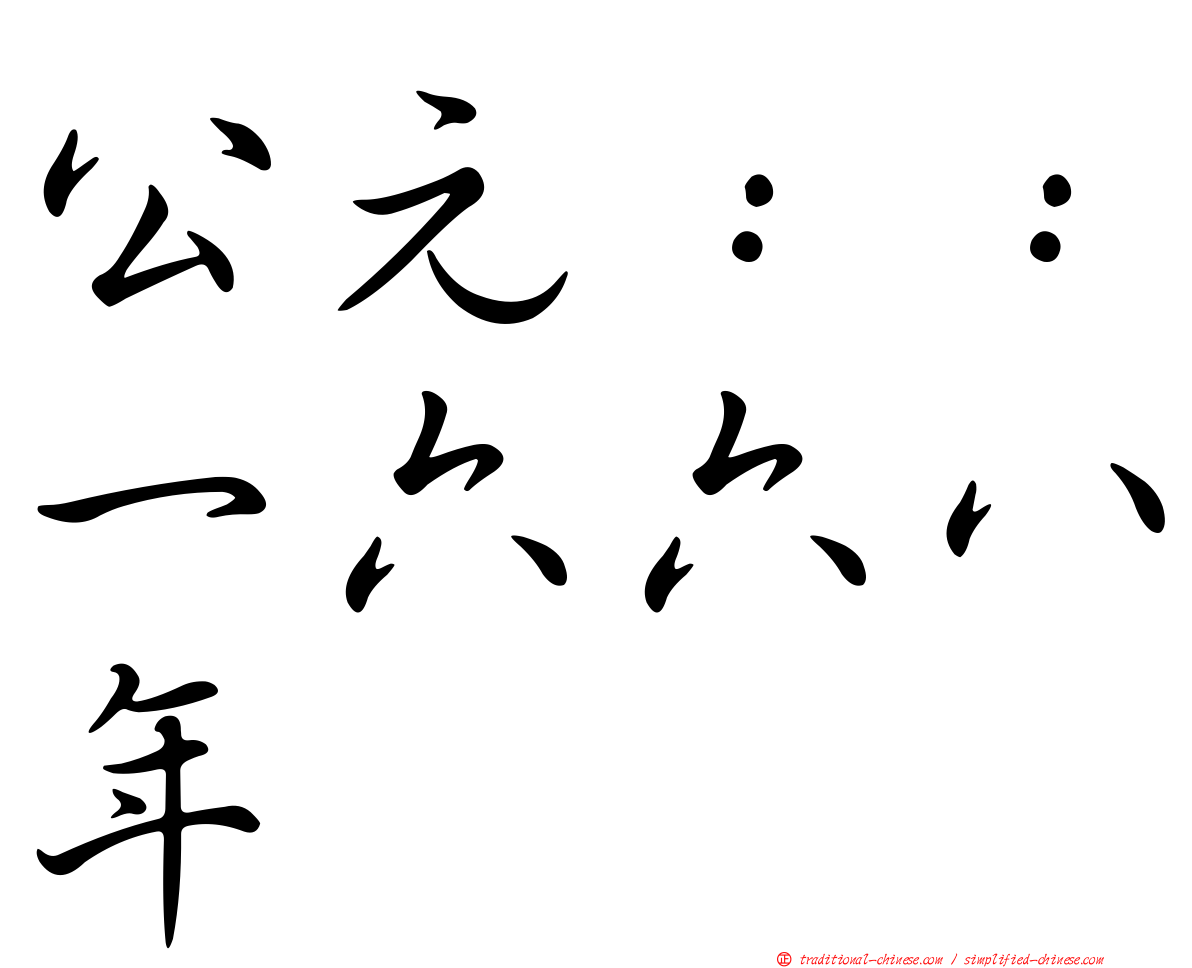 公元：：一六六八年