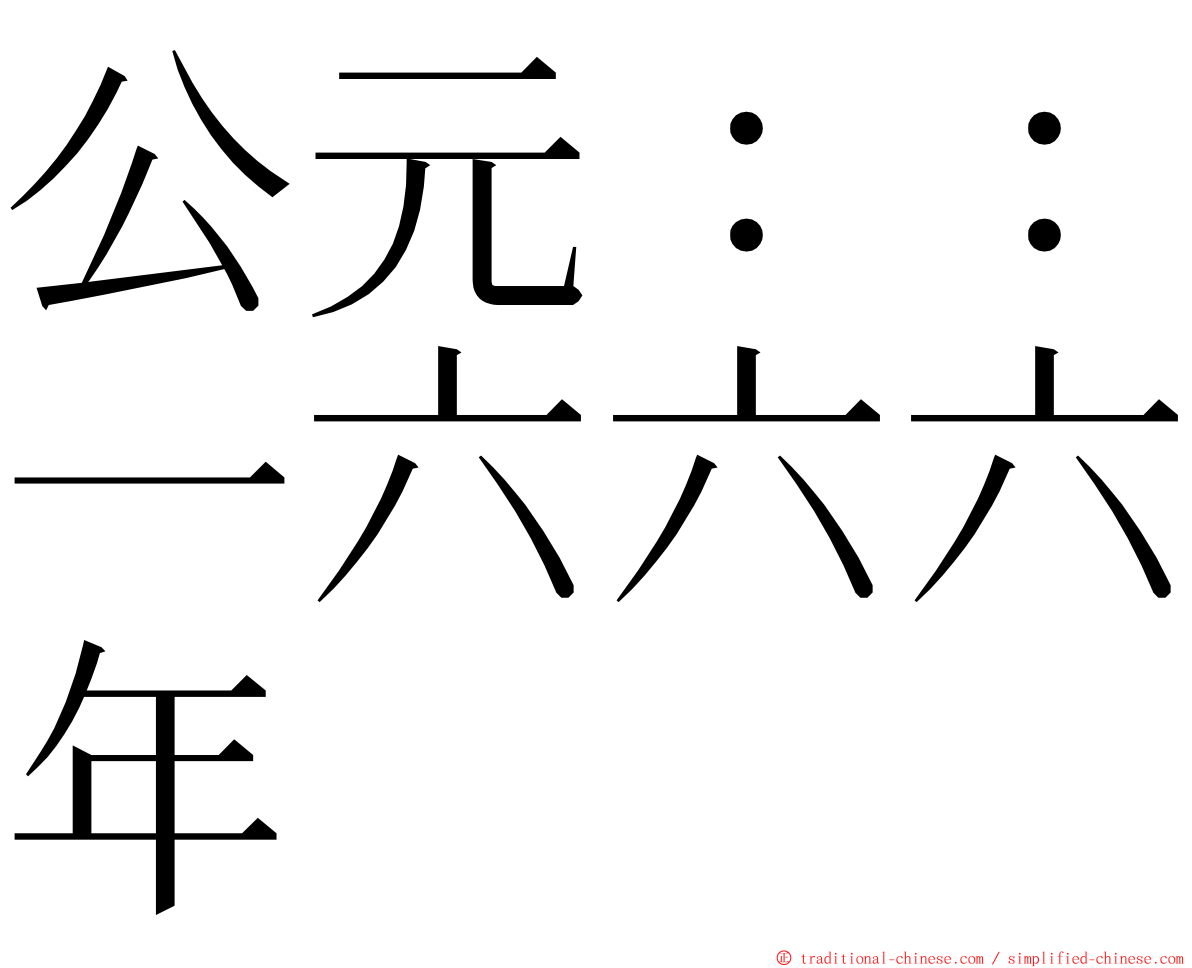 公元：：一六六六年 ming font