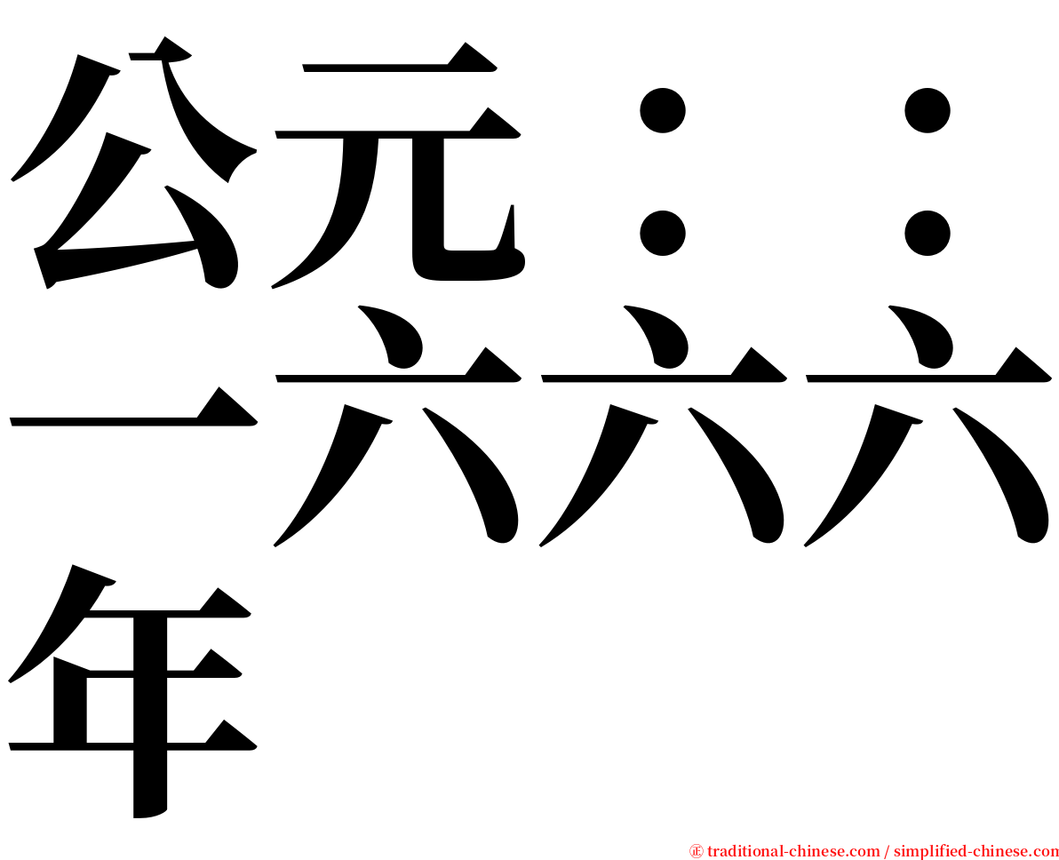 公元：：一六六六年 serif font