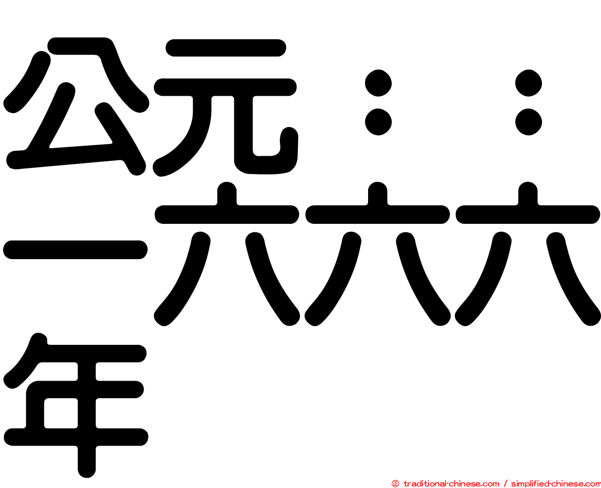 公元：：一六六六年