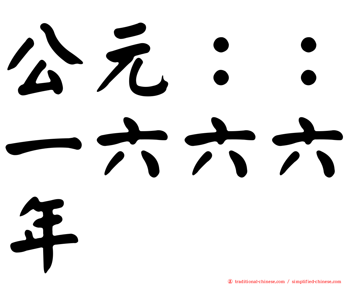 公元：：一六六六年