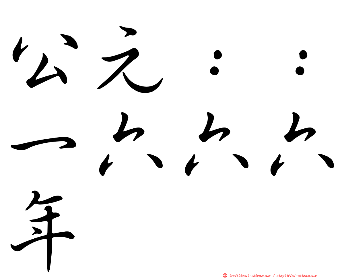 公元：：一六六六年