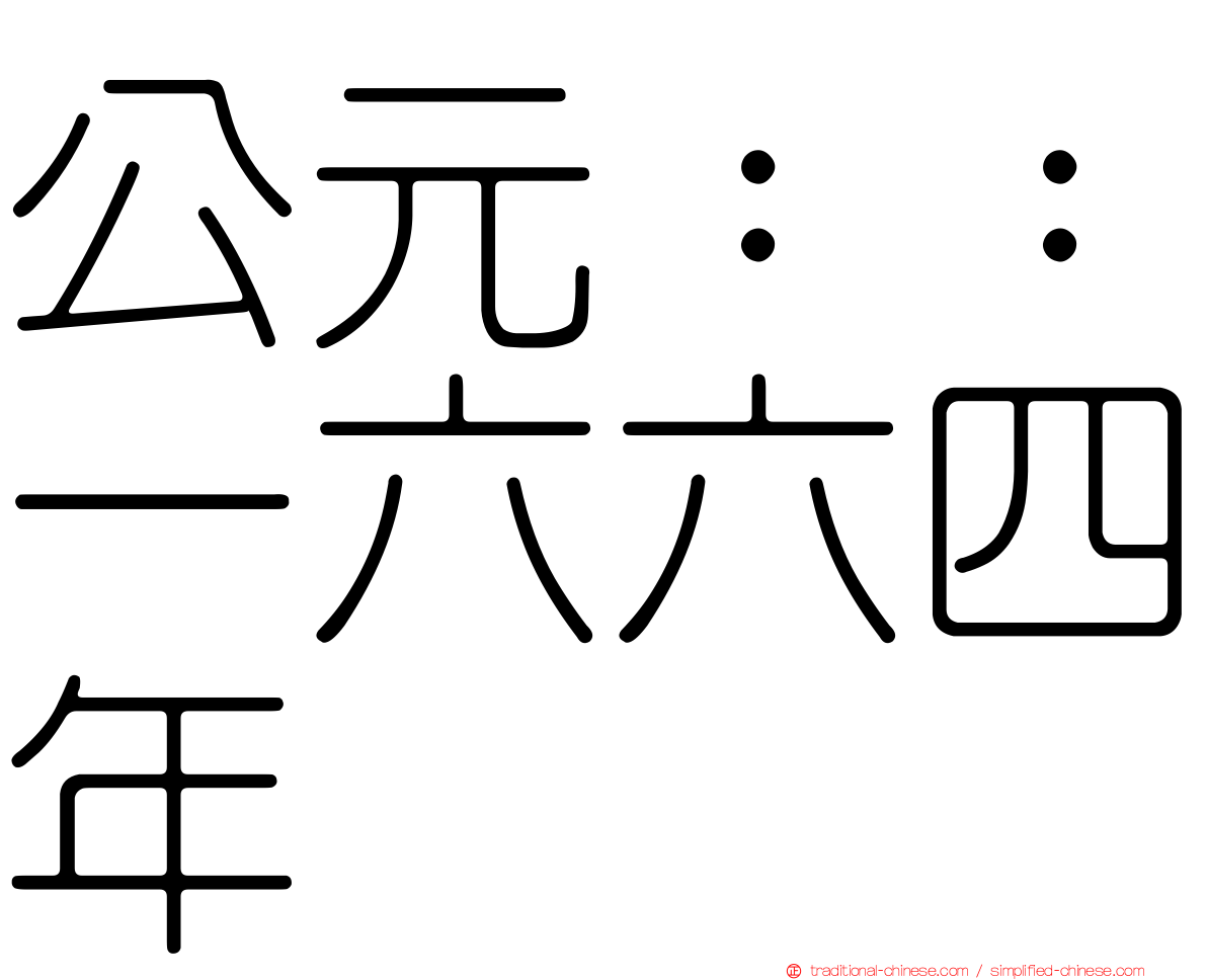 公元：：一六六四年