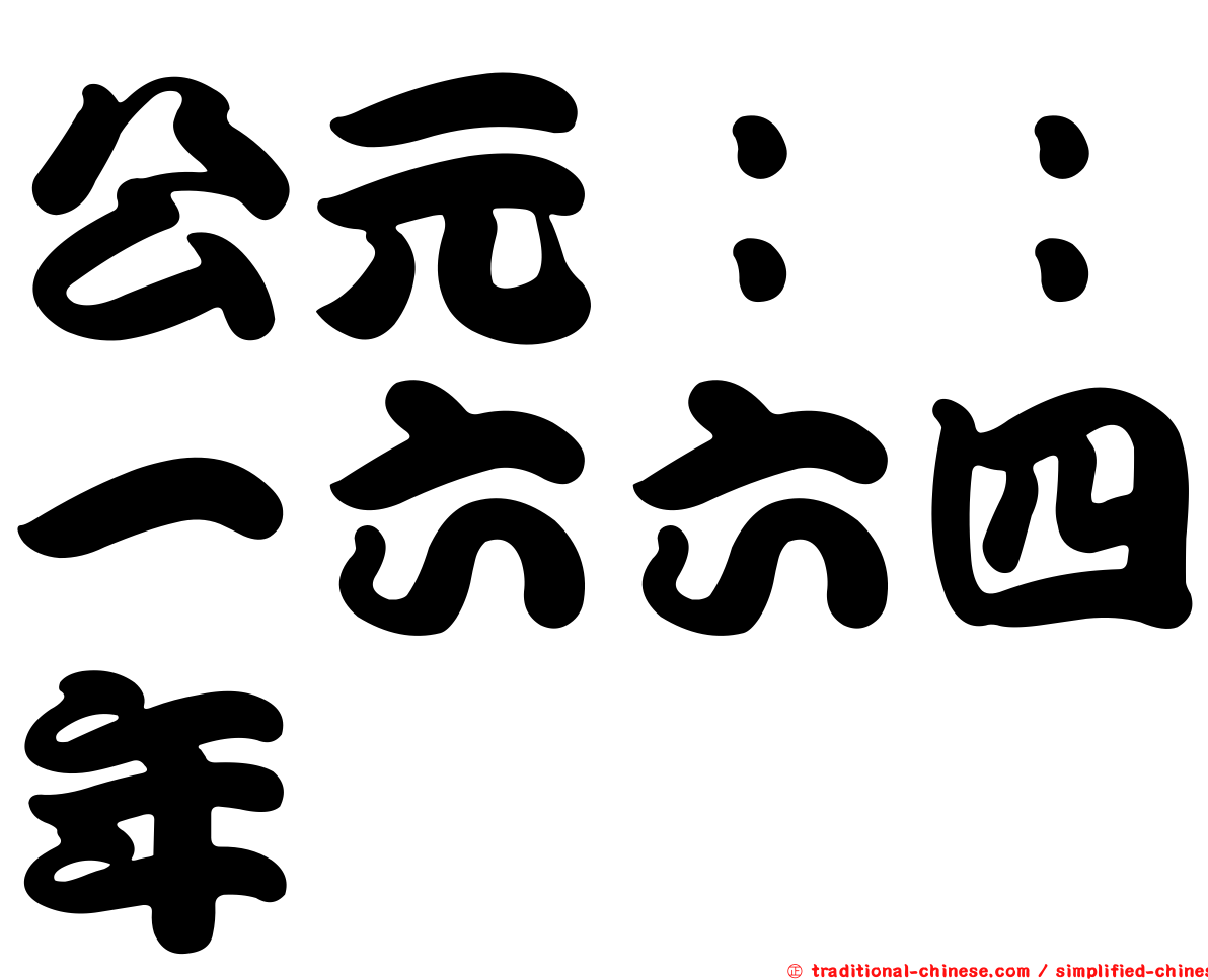 公元：：一六六四年