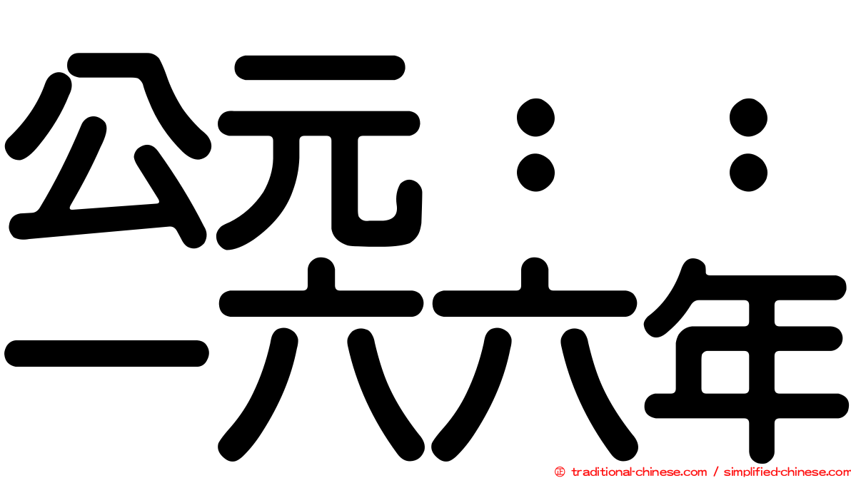 公元：：一六六年
