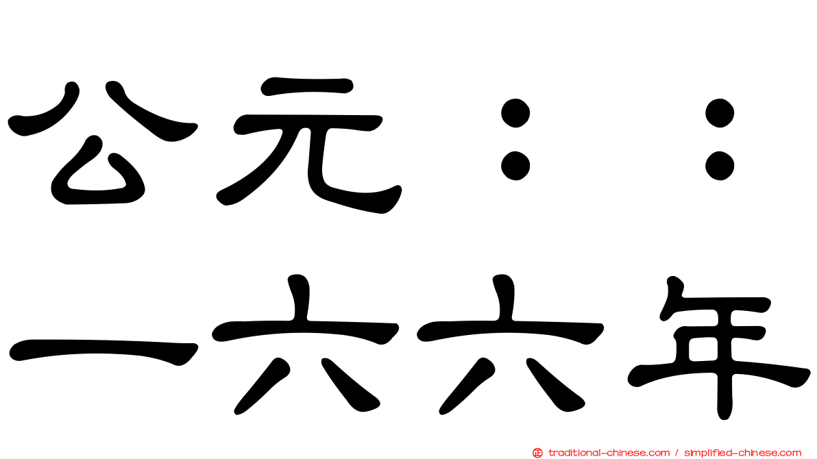 公元：：一六六年