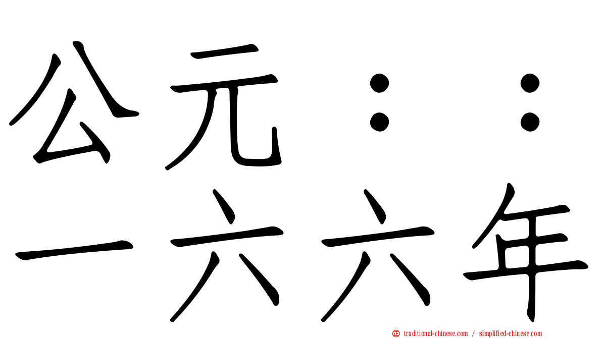 公元：：一六六年