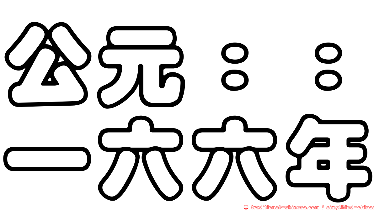 公元：：一六六年