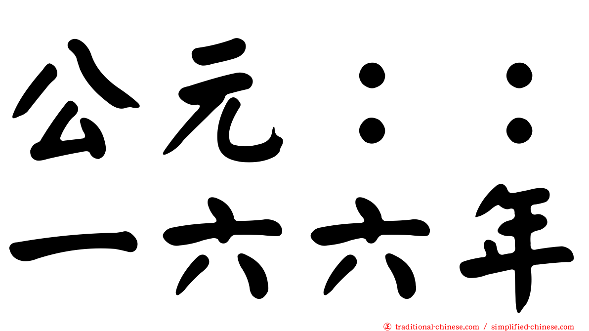 公元：：一六六年