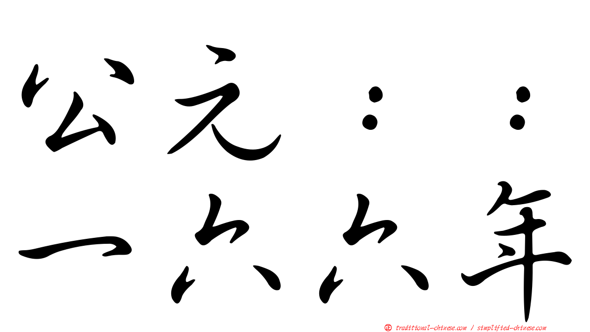 公元：：一六六年
