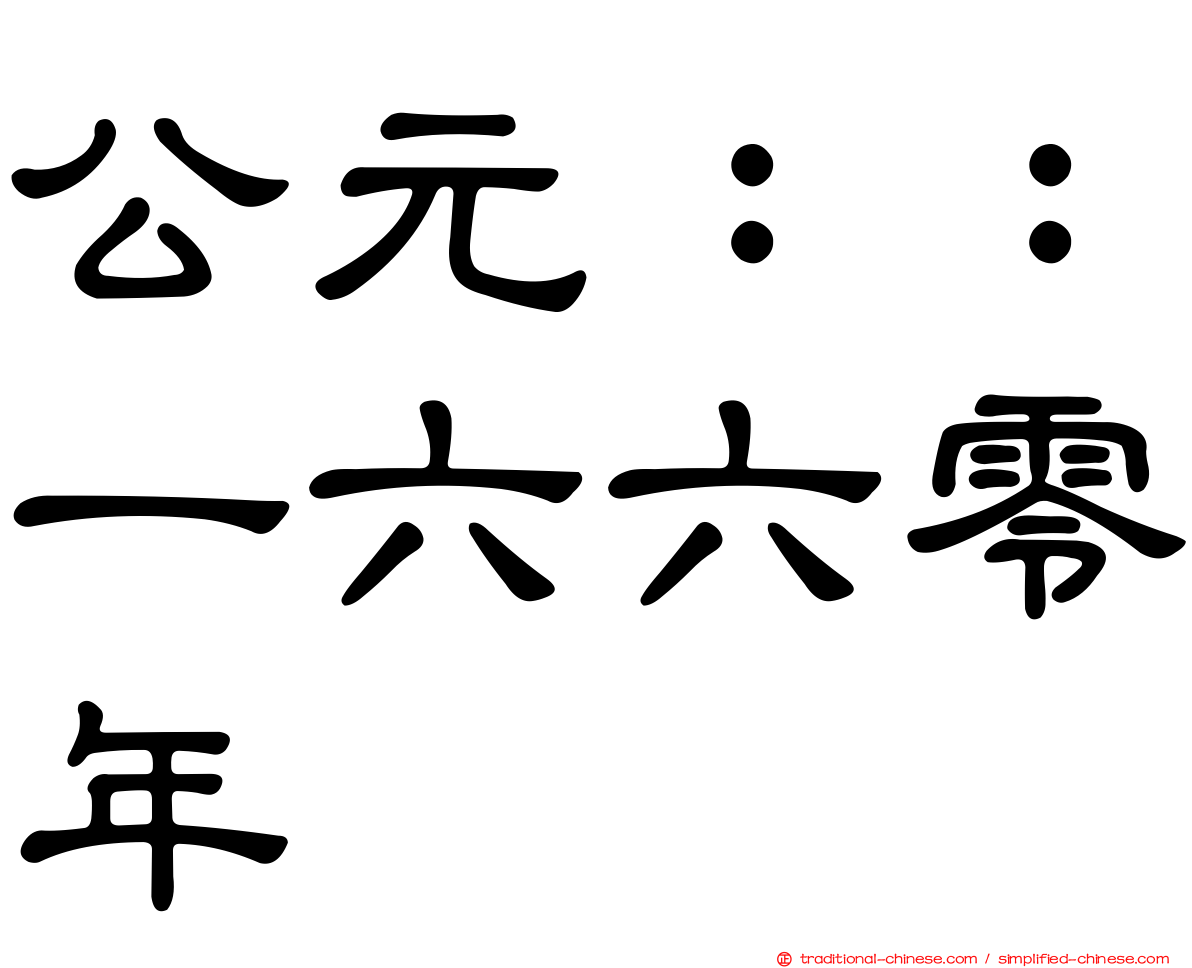 公元：：一六六零年
