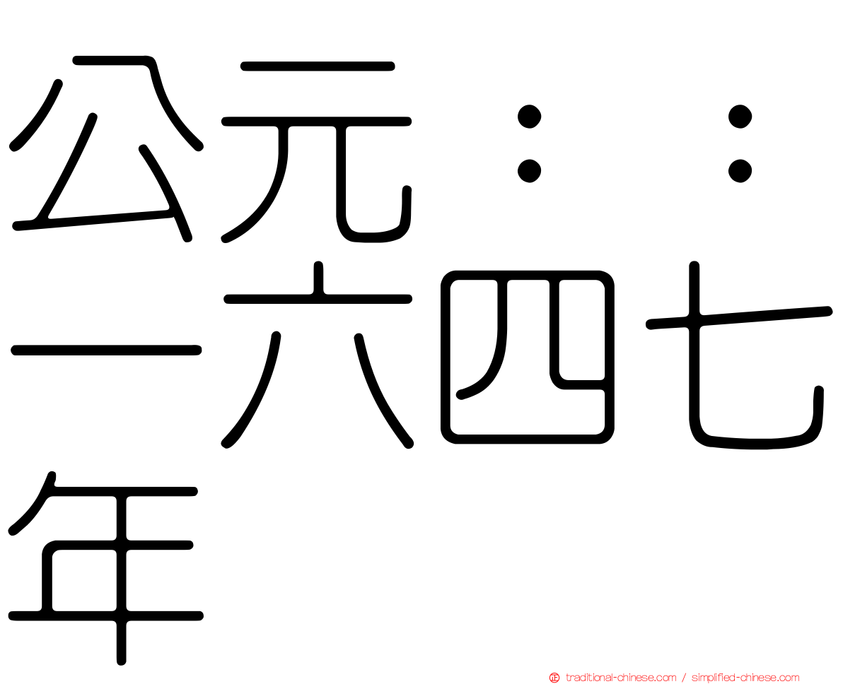 公元：：一六四七年