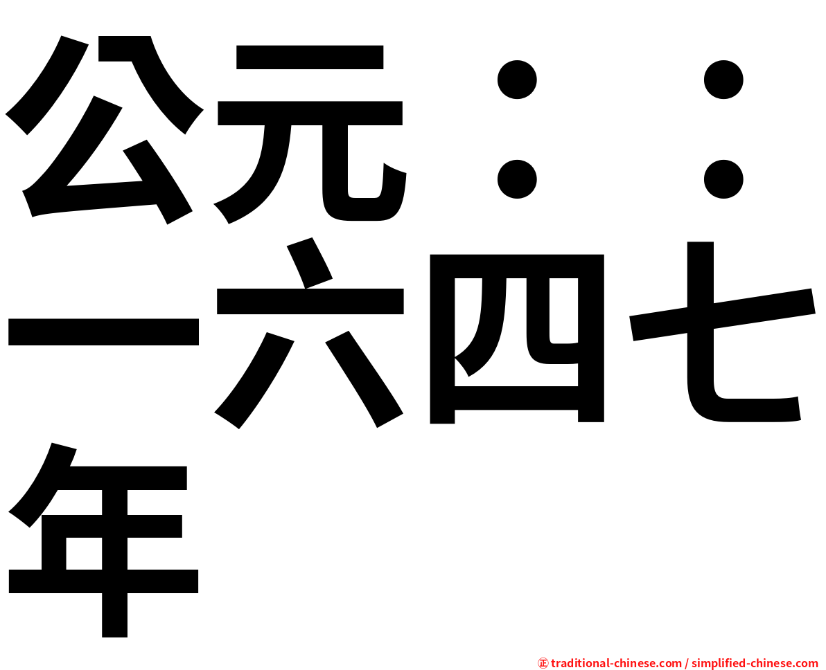 公元：：一六四七年