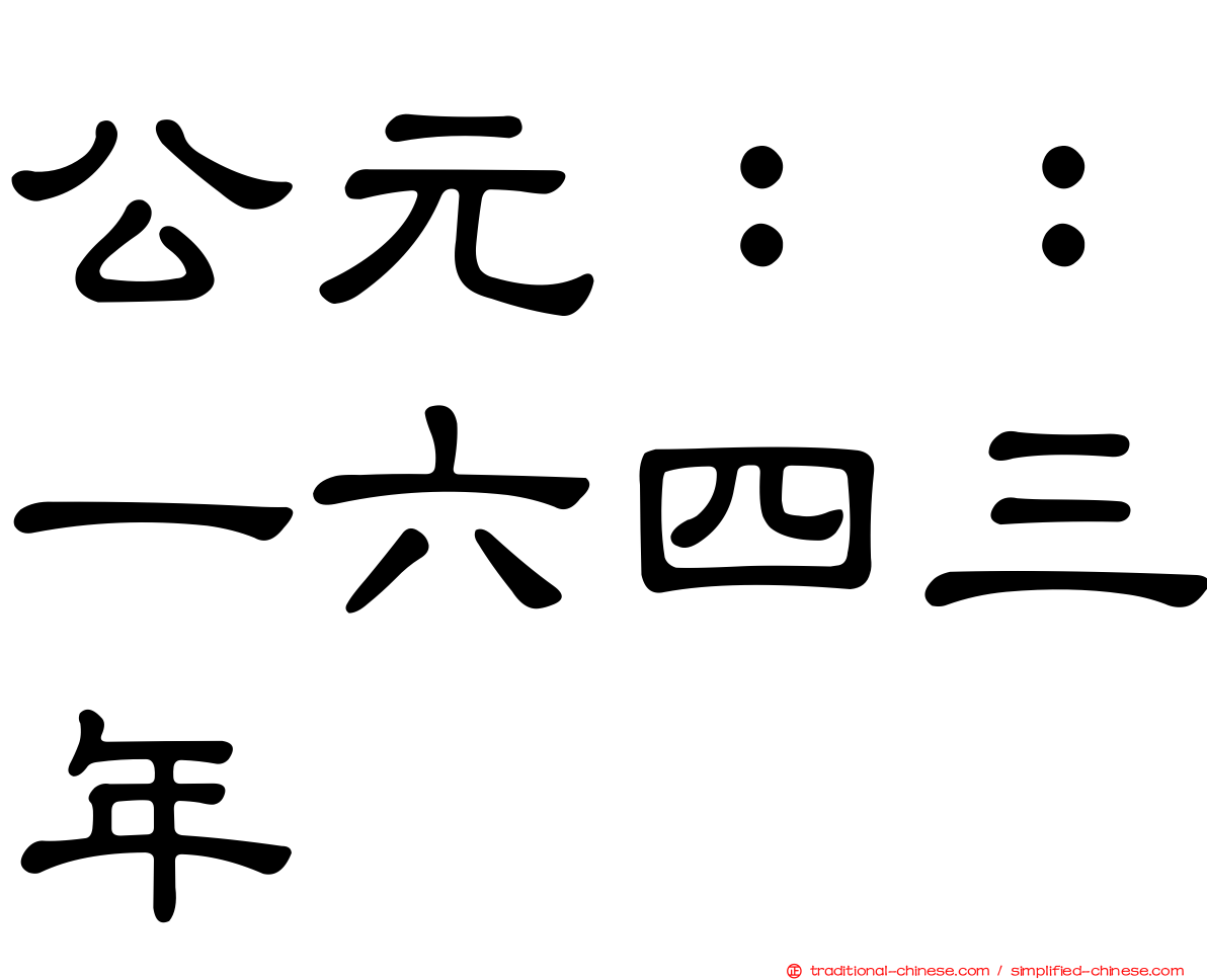 公元：：一六四三年