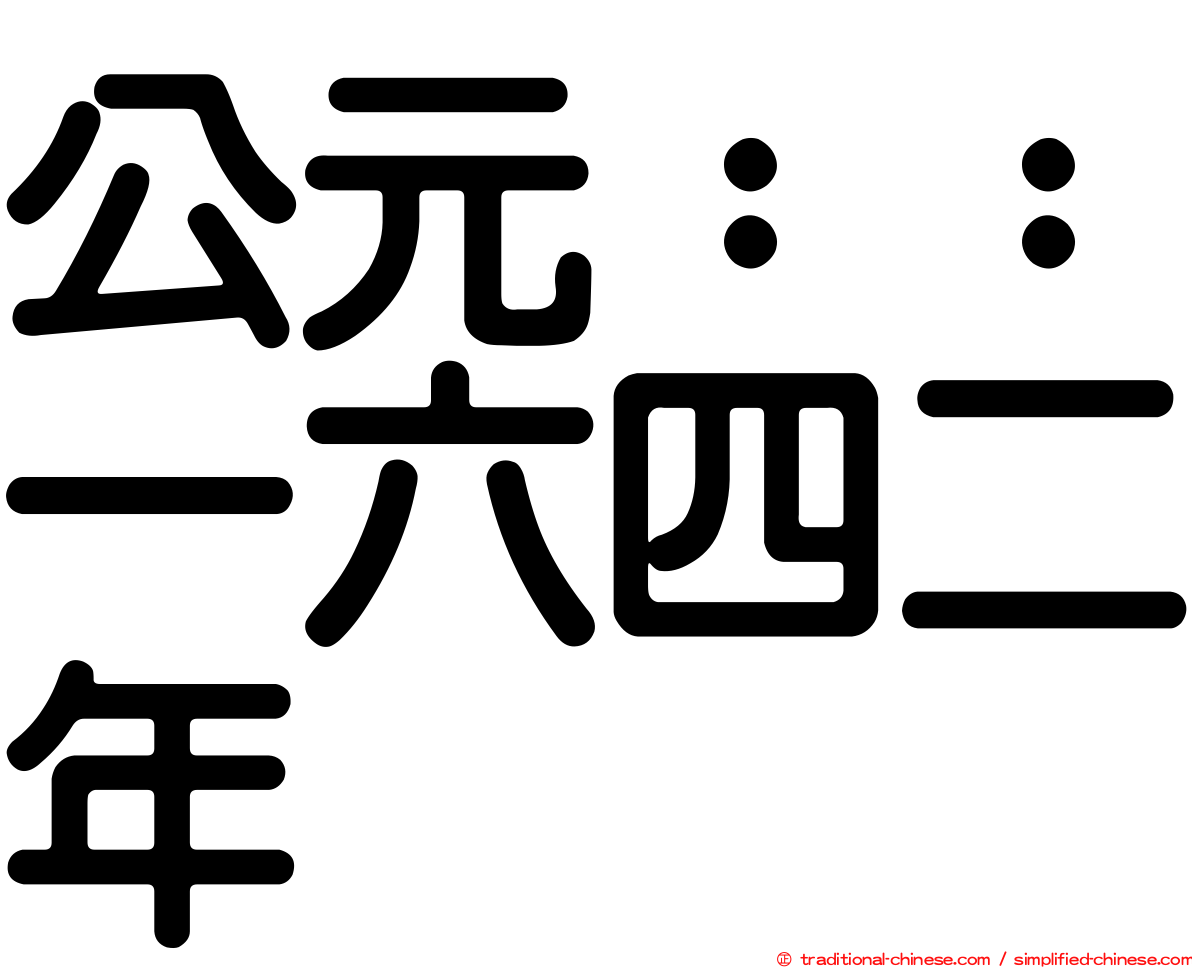 公元：：一六四二年