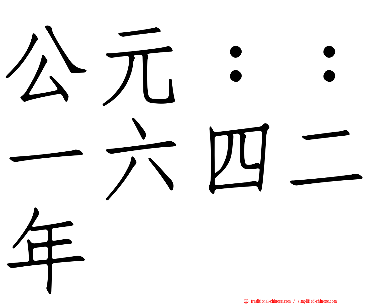 公元：：一六四二年