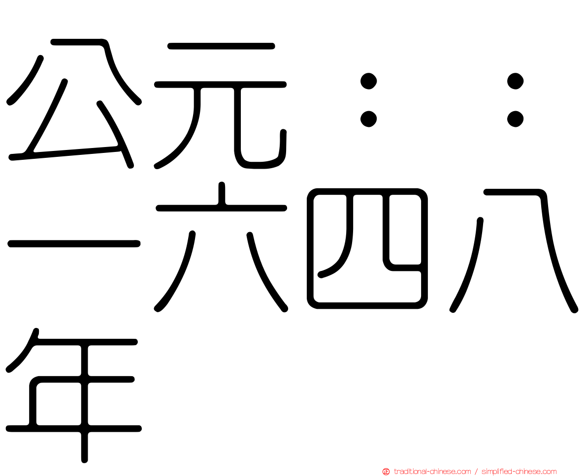 公元：：一六四八年