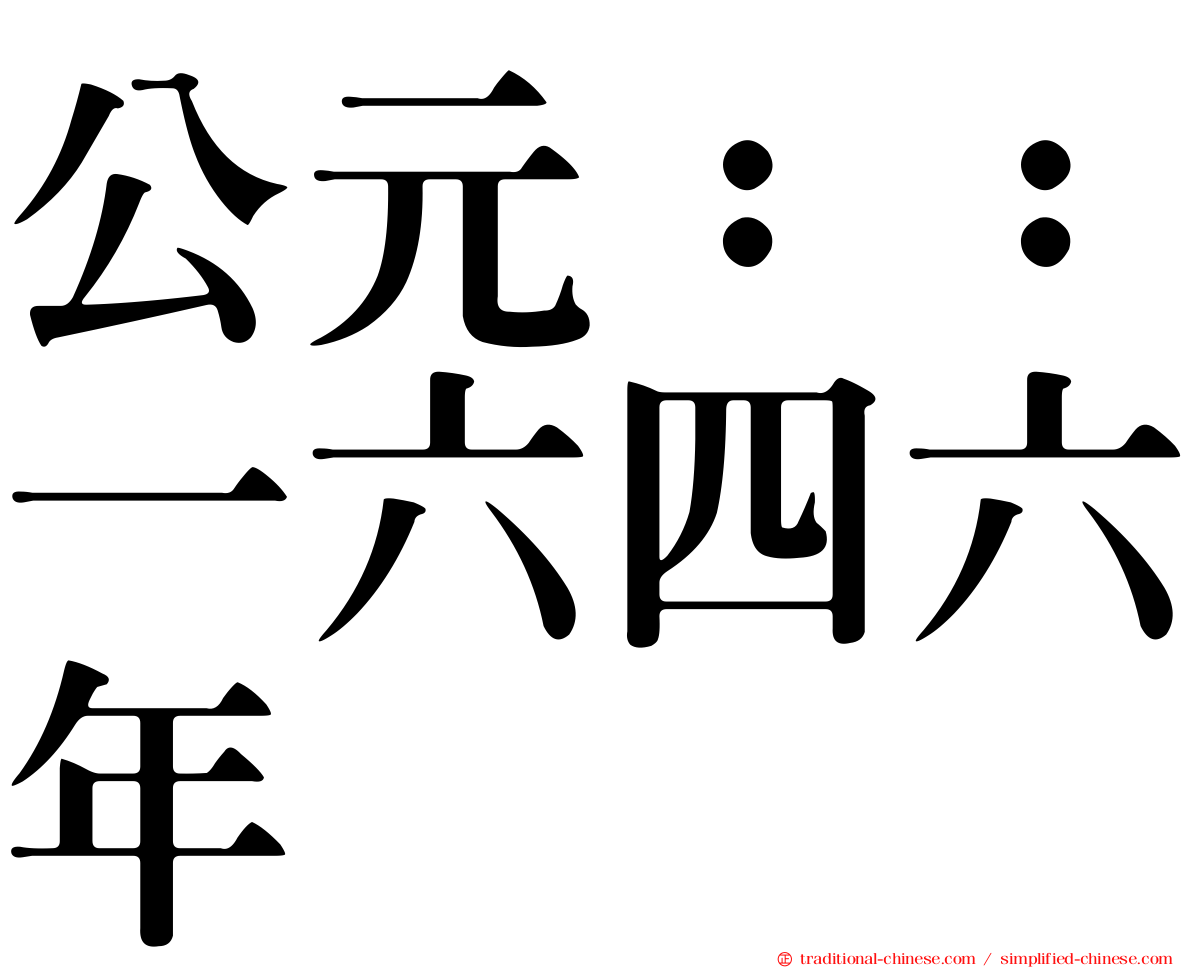 公元：：一六四六年