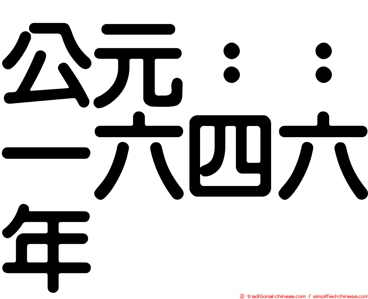 公元：：一六四六年