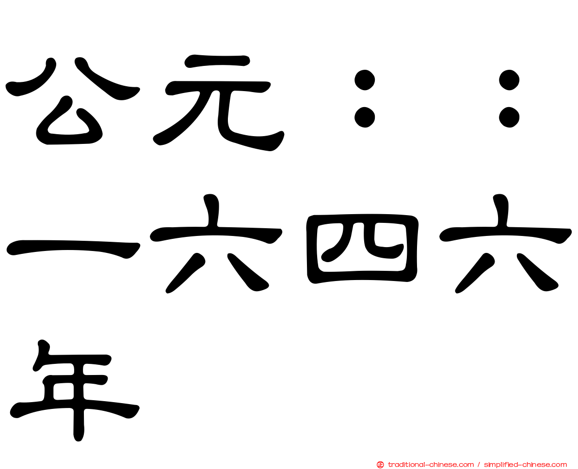 公元：：一六四六年