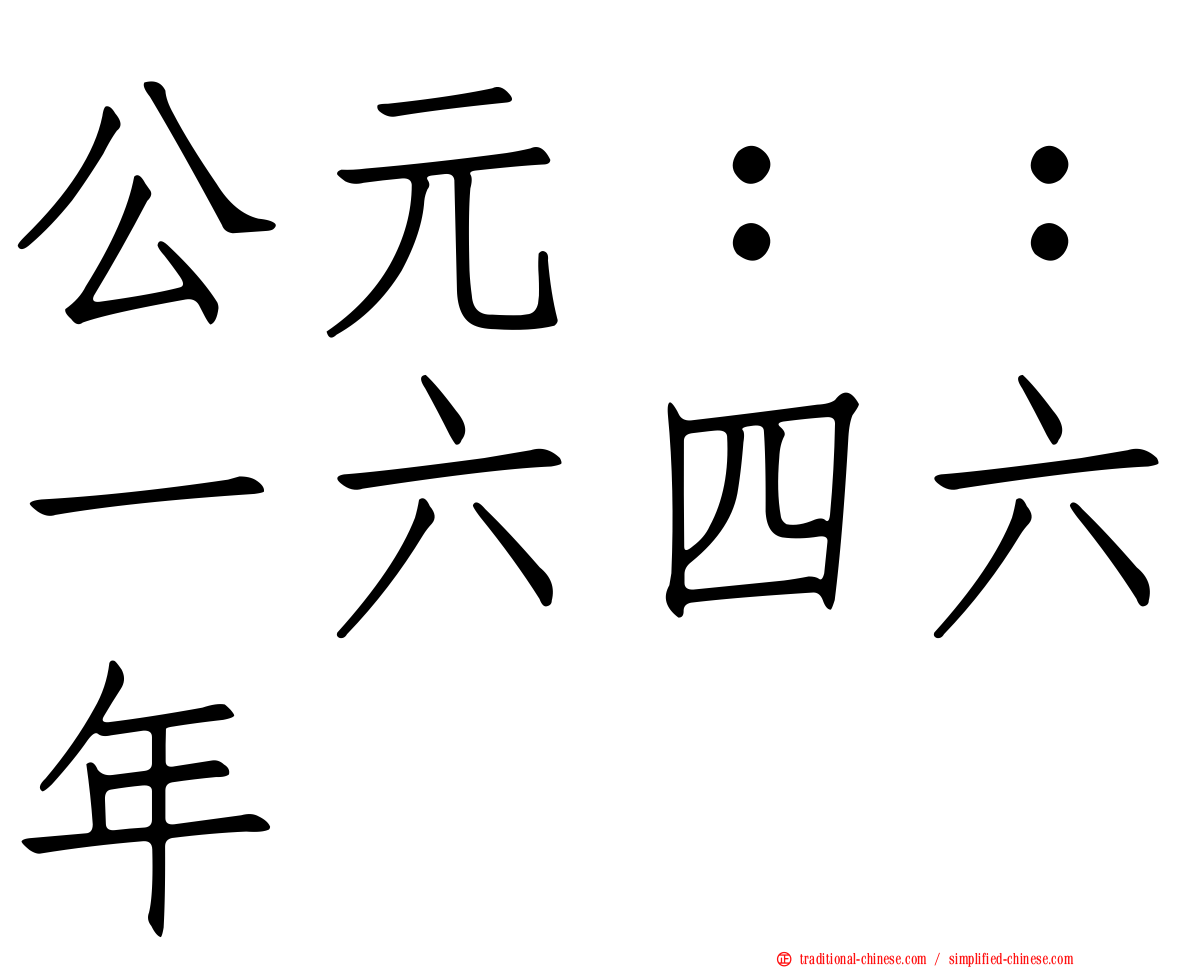 公元：：一六四六年