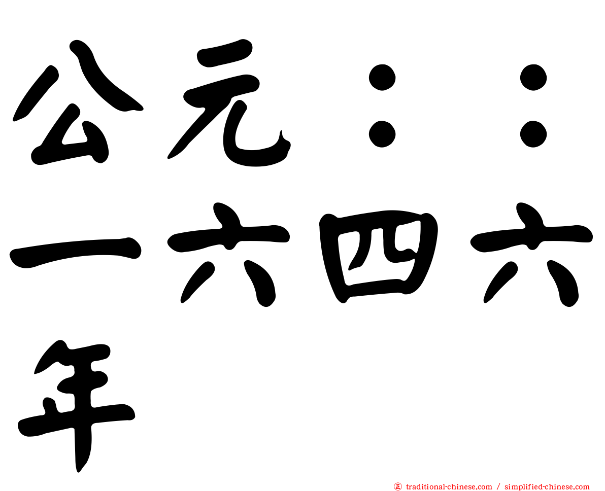 公元：：一六四六年