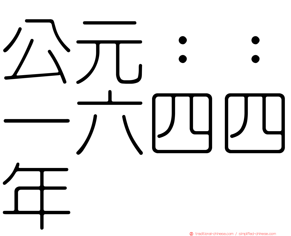 公元：：一六四四年