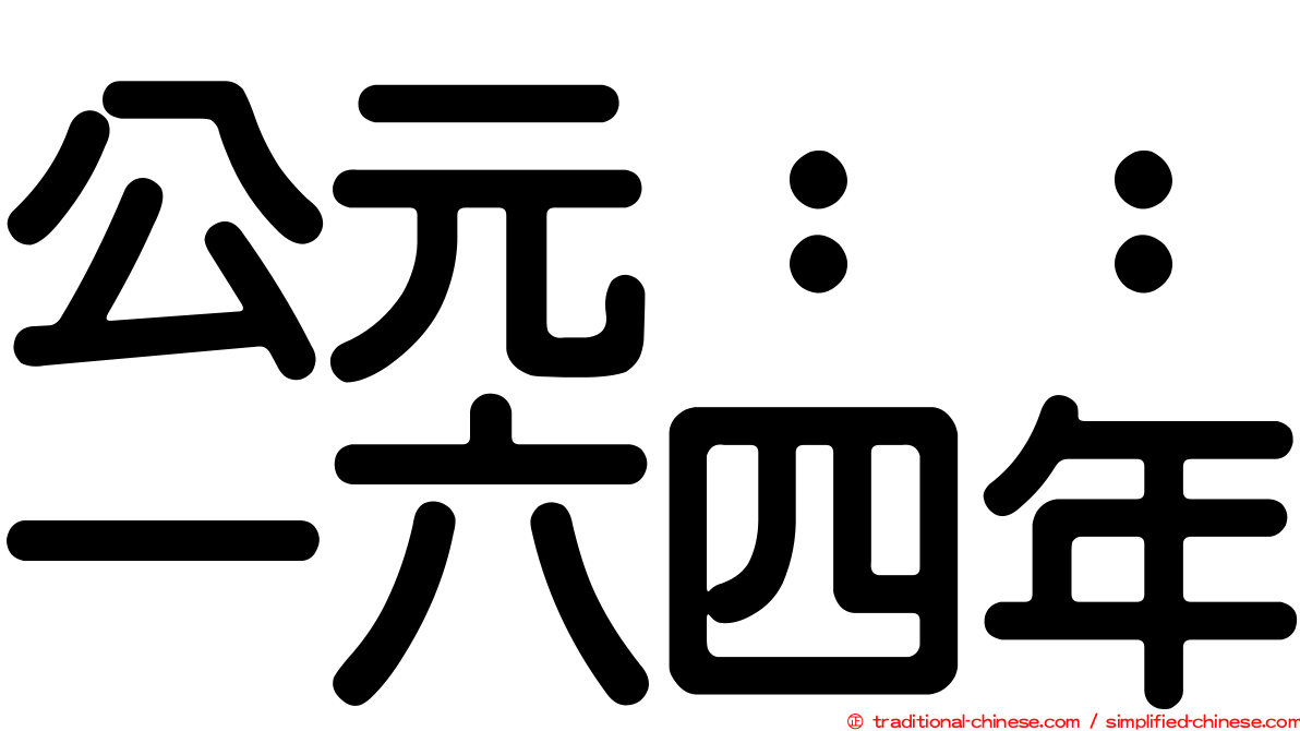 公元：：一六四年