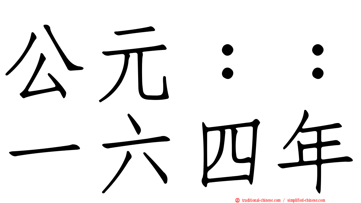 公元：：一六四年