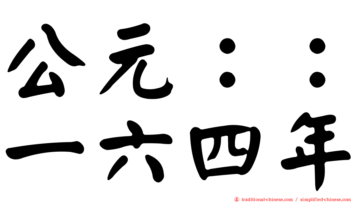 公元：：一六四年