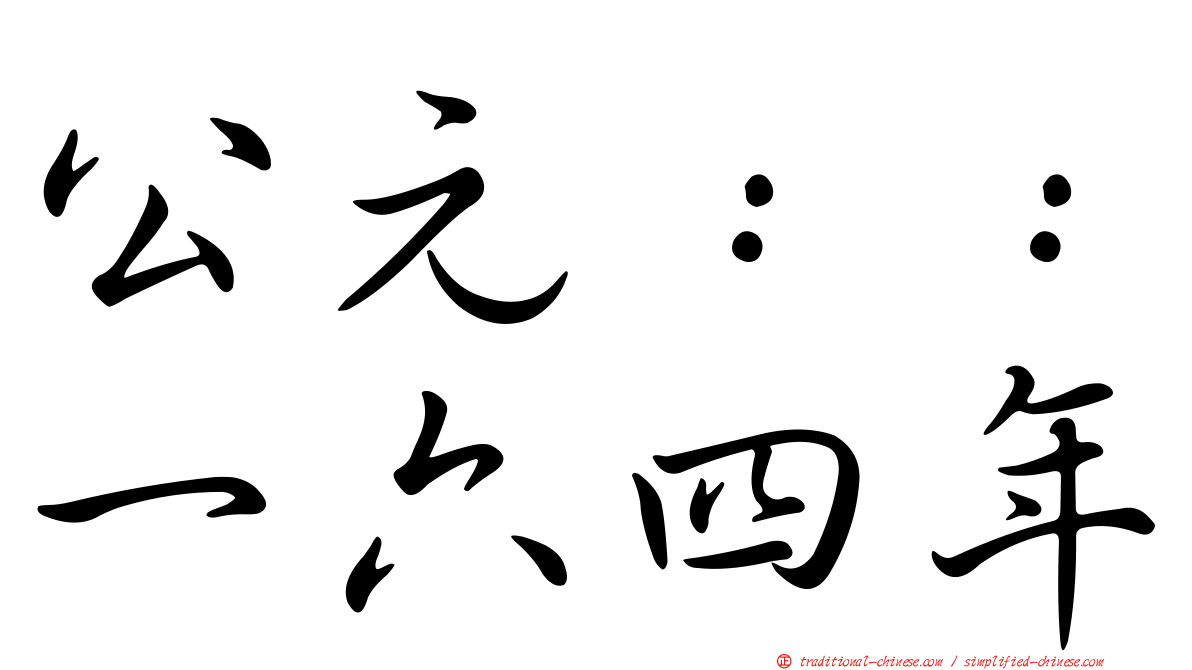 公元：：一六四年
