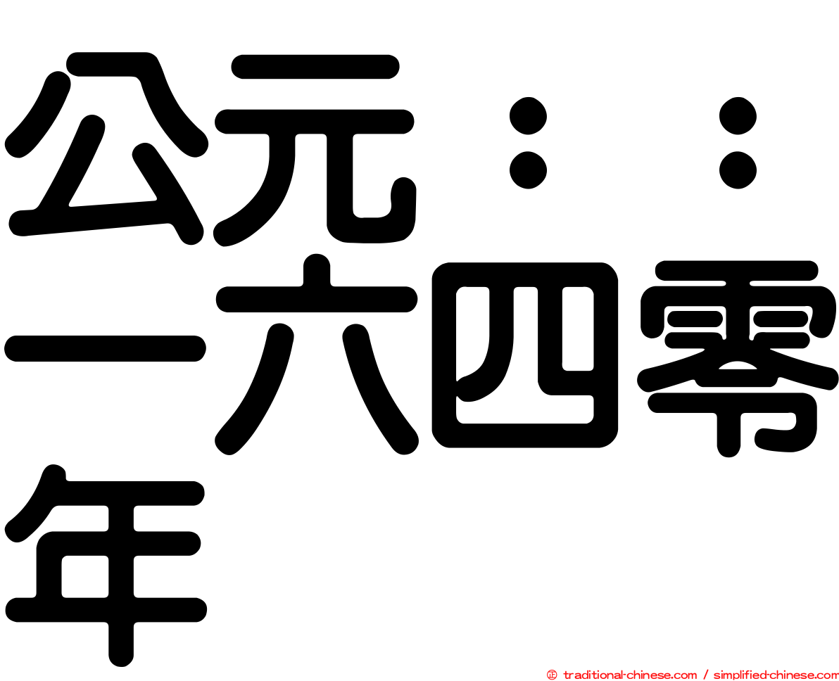 公元：：一六四零年