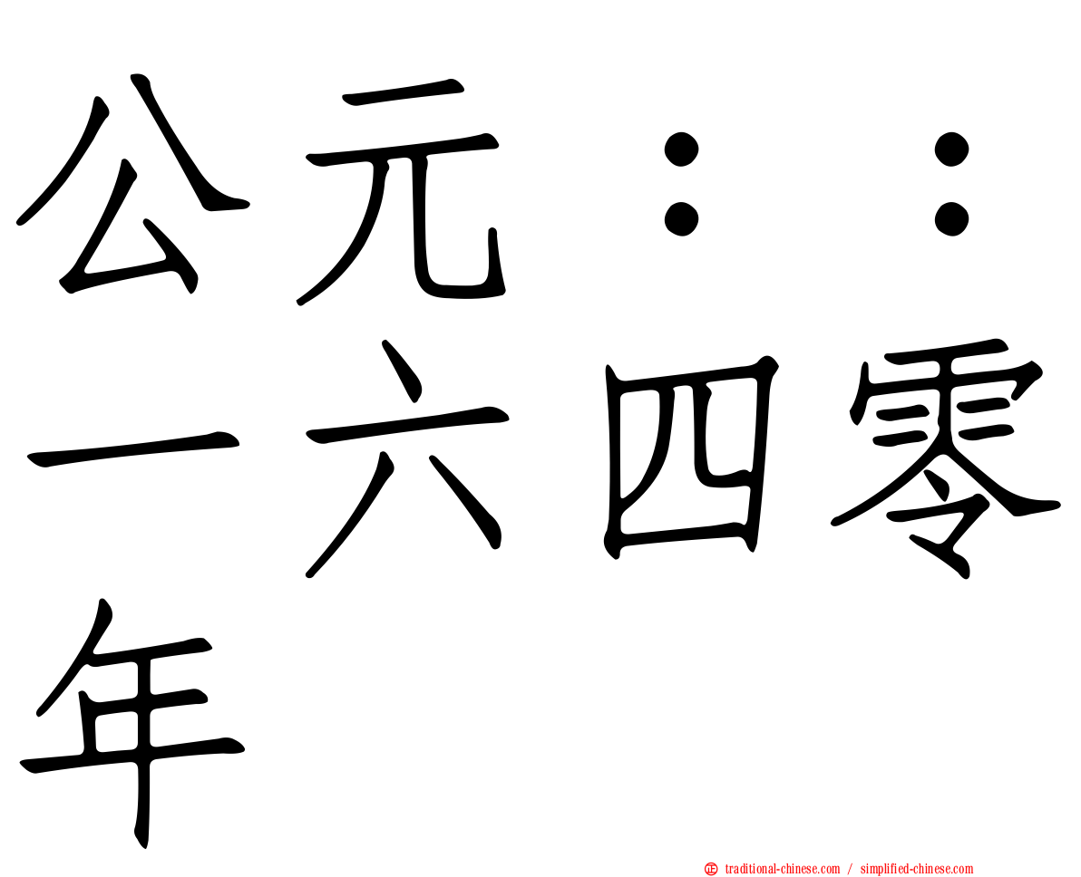 公元：：一六四零年