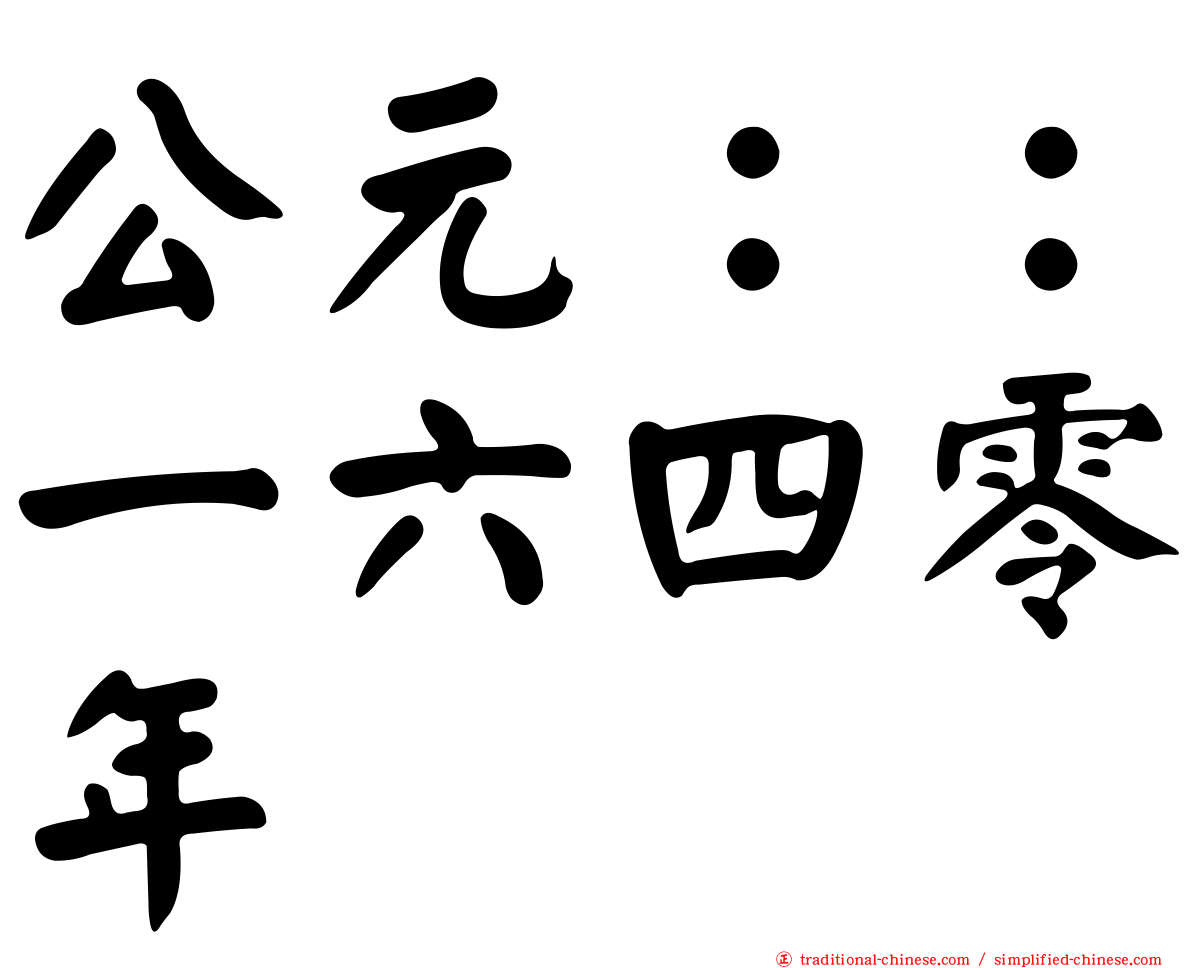 公元：：一六四零年