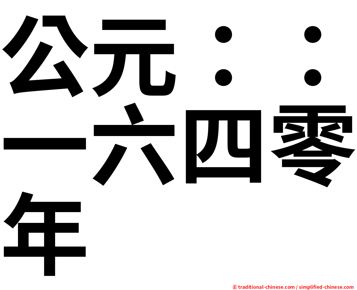 公元：：一六四零年