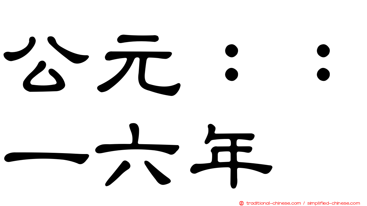 公元：：一六年