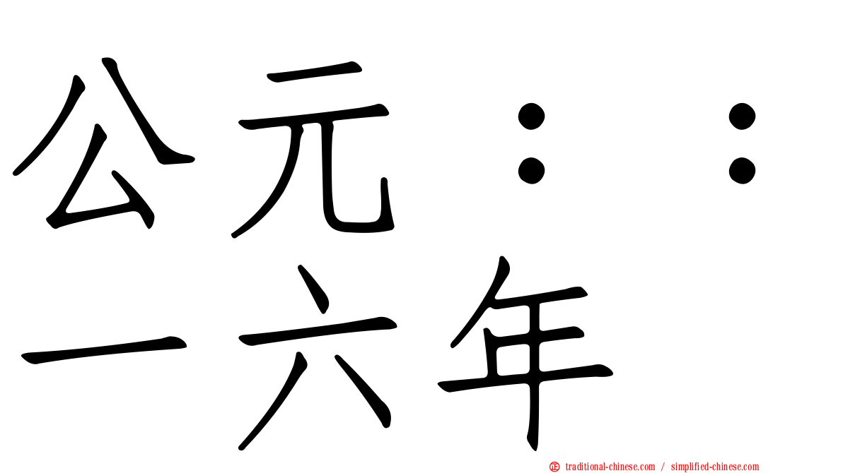 公元：：一六年