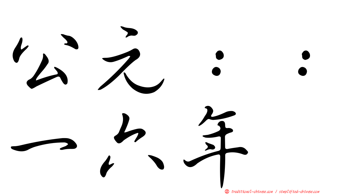公元：：一六年
