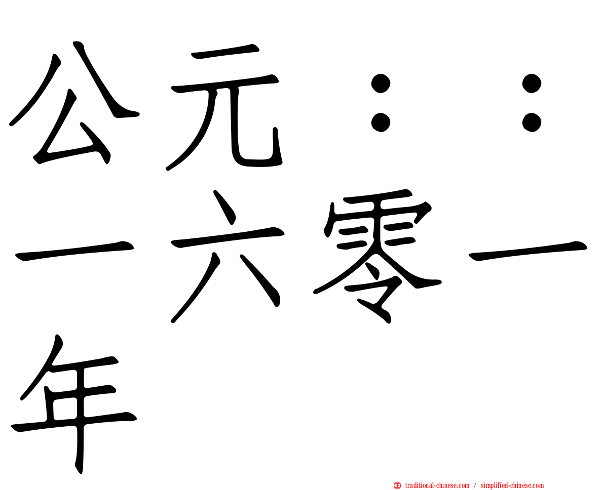 公元：：一六零一年