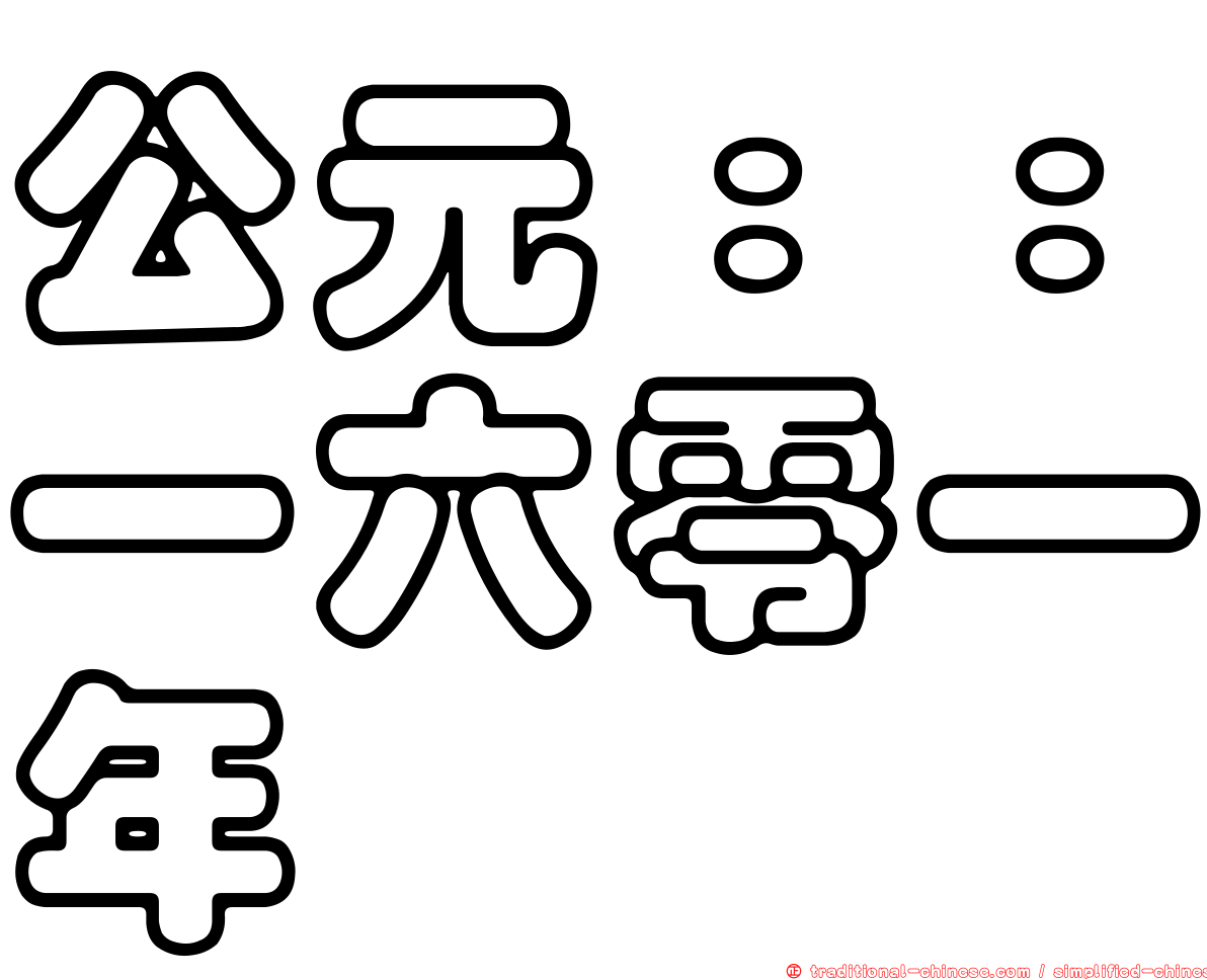 公元：：一六零一年