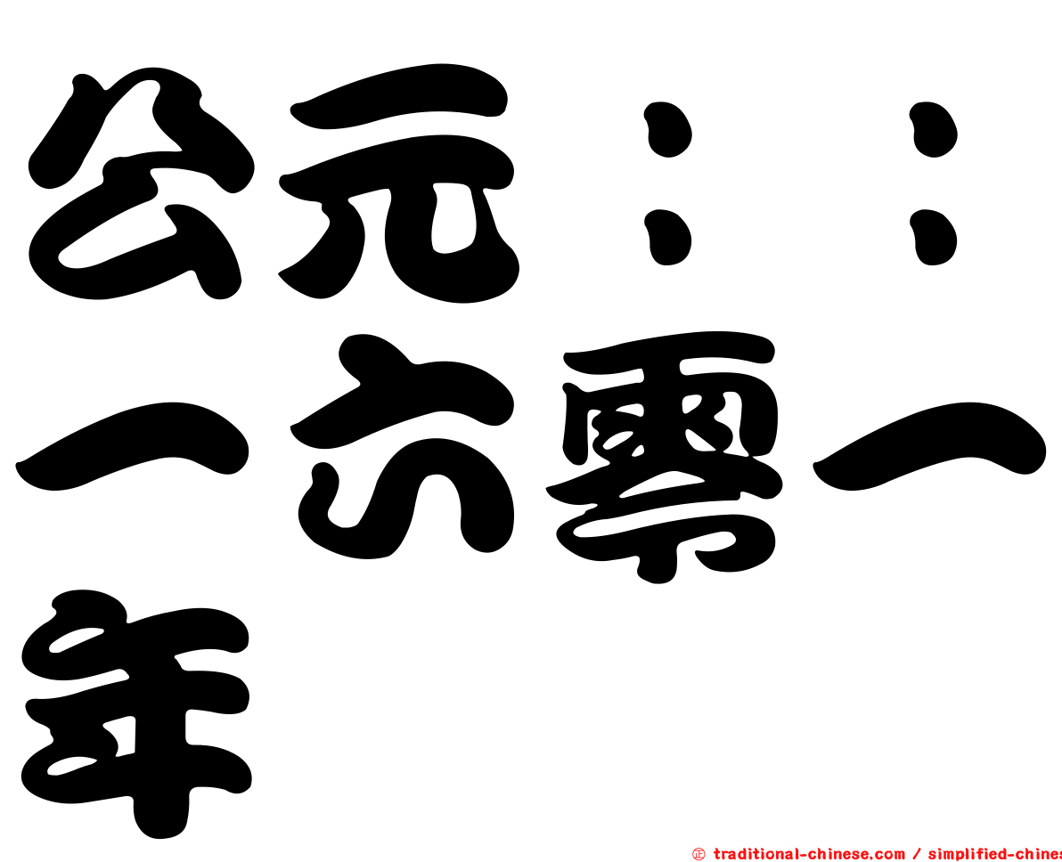 公元：：一六零一年