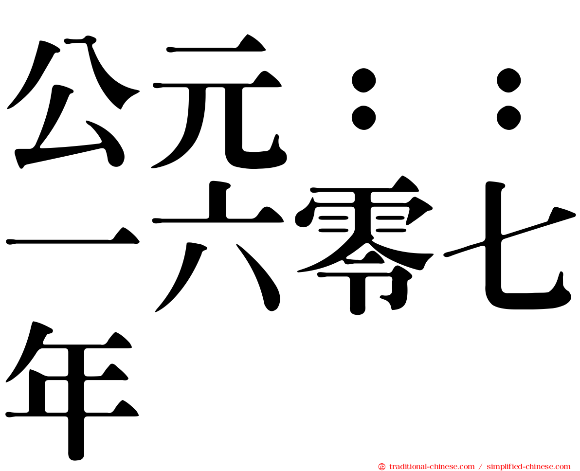 公元：：一六零七年