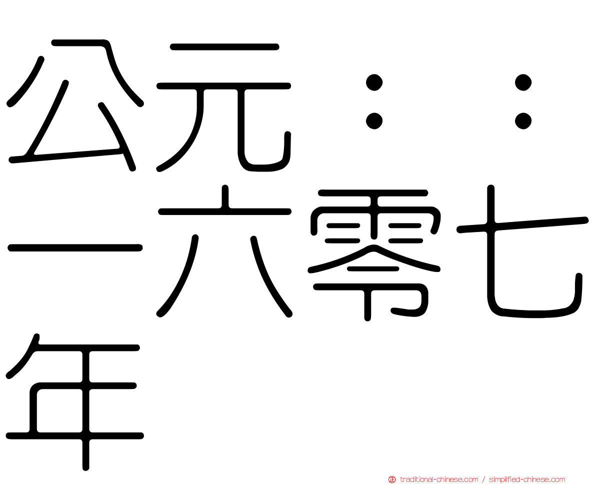 公元：：一六零七年